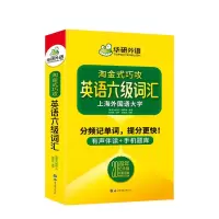 华研外语 英语六级词汇 20周年纪念版 《英语六级词汇》编写组 著 文教 文轩网