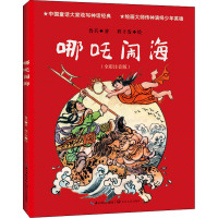 哪吒闹海(全彩注音版) 鲁兵 著 少儿 文轩网