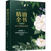 精油全书 30年芳疗经验集成 珍藏版 金韵蓉 编 生活 文轩网