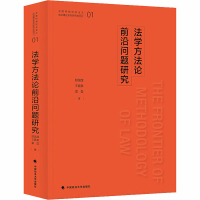 法学方法论前沿问题研究 舒国滢,王夏昊,雷磊 著 社科 文轩网