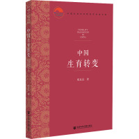 中国生育转变 郑真真 著 经管、励志 文轩网