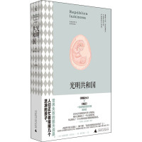 光明共和国 (西)安德烈斯·巴尔瓦 著 蔡学娣 译 文学 文轩网
