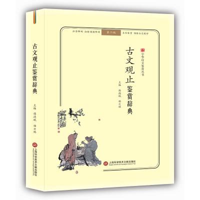 古文观止鉴赏辞典(无障碍阅读.释义版)/中华诗文鉴赏丛书 傅德岷 著 文学 文轩网