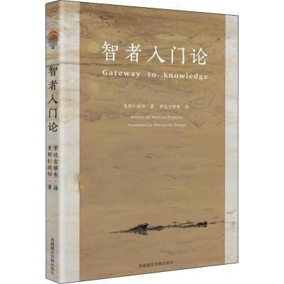 智者入门论 麦彭仁波切 著作 麦彭仁波切 编者 堪布 译者 社科 文轩网