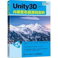Unity 3D 内建着色器源码剖析 熊新科 著 专业科技 文轩网