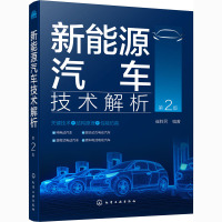 新能源汽车技术解析 第2版 崔胜民 编 专业科技 文轩网