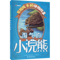 淘气的小浣熊 (加)欧内斯特·汤普森·西顿 著 瑾蔚 编 少儿 文轩网