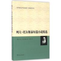 列夫·托尔斯泰短篇小说精选 (俄罗斯)列夫·尼古拉耶维奇·托尔斯泰(Tolstoy,L.N.) 著;草婴 译 著 文学 