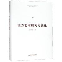 西方艺术研究方法论(精装)/博士生导师学术文库 郁火星著 著 艺术 文轩网