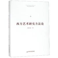 西方艺术研究方法论(精装)/博士生导师学术文库 郁火星著 著 艺术 文轩网