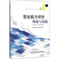 职业能力评价理论与实践 皮洪琴,李福东,曾旭华 著 大中专 文轩网