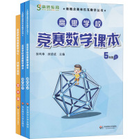 高思数学竞赛5年级(导引+课本)(全3册) 须佶成,徐鸣皋 编 文教 文轩网