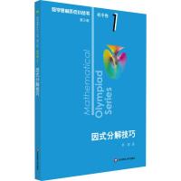 因式分解技巧 单墫 著 文教 文轩网