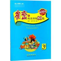 崔峦教阅读训练80篇 崔峦,张在军 主编 著 文教 文轩网