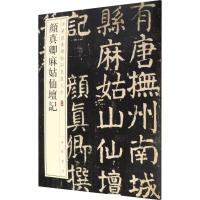 颜真卿麻姑仙坛记 中华书局编辑部 编 艺术 文轩网