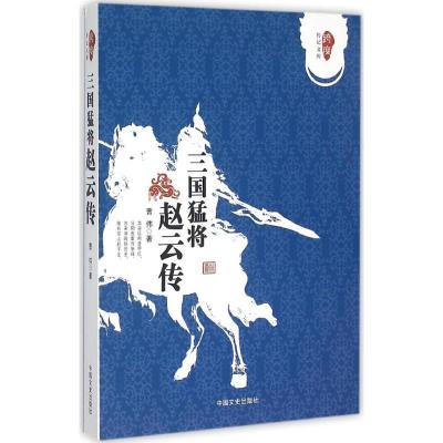 三国猛将赵云传 曹伟 著 著作 文学 文轩网