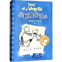 小屁孩日记3——好孩子不撒谎:汉、英 (美)杰夫·金尼(Jeff Kinney) 著;陈万如 译 著 少儿 文轩网