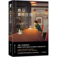 费马最终定理 (日)日冲樱皮 著;金明兰 译 著 文学 文轩网