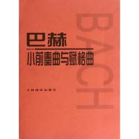 巴赫小前奏曲与赋格曲 (德)巴赫 著 著 艺术 文轩网