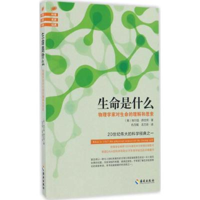 生命是什么 (奥)埃尔温·薛定谔(Erwin Schrodinger) 著;仇万煜,左兰芬 译 著 文教 文轩网