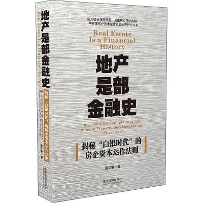 地产是部金融史 揭秘"白银时代"的房企资本运作法则 黄立坚 著 经管、励志 文轩网