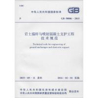 中华人民共和国国家标准 岩土锚杆与喷射混凝土支护工程技术规范 GB 50086-2015 