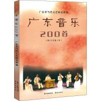 广东音乐200首 广东省当代文艺研究所 编 艺术 文轩网