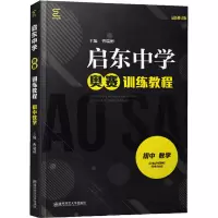 启东中学奥赛训练教程 初中数学 最新修订版 曹瑞彬 编 文教 文轩网