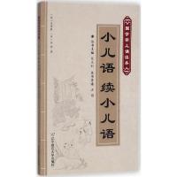 小儿语 续小儿语 (明)吕得胜,(明)吕坤 著;洪飏 导读;张庆利 丛书主编 著 文学 文轩网