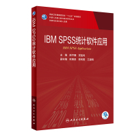 IBM SPSS统计软件应用(供研究生及科研人员用国家卫生健康委员会十三五规划教材)/科研人员核心能力提升导引丛书