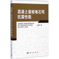 混凝土面板堆石坝抗震性能 孔宪京 著 著作 专业科技 文轩网