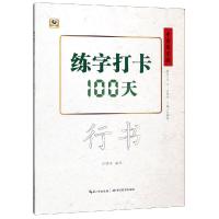 练字打卡100天(行书)/中国好字帖 张鹏涛 著 张鹏涛 译 文教 文轩网