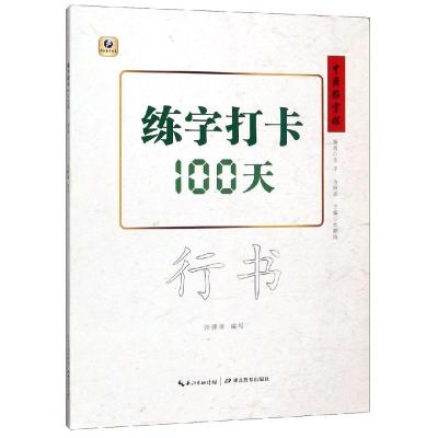 练字打卡100天(行书)/中国好字帖 张鹏涛 著 张鹏涛 译 文教 文轩网