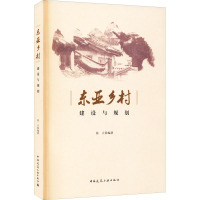 东亚乡村建设与规划 张立 编 专业科技 文轩网