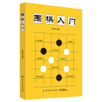 围棋入门 范孙操 著 文教 文轩网