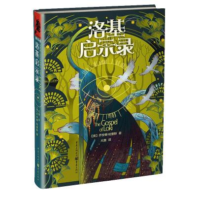 洛基启示录 精装本独角兽书系乔安娜哈里斯著奇幻小说外国文学欧美魔戒北欧神话科幻外国指环王灵感之源