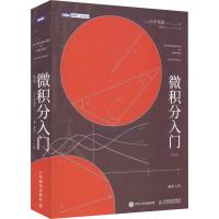 微积分入门(修订版) (日)小平邦彦 著 裴东河 译 专业科技 文轩网