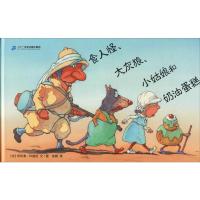 食人怪、大灰狼、小姑娘和奶油蛋糕 (法)菲利浦·科朗坦(Philippe Corentin) 著 武娟 译 少儿 文轩网