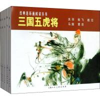 三国五虎将(5册) 程中岳 等 著 施大畏 等 绘 少儿 文轩网