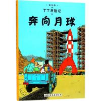 奔向月球 (比)埃尔热(Herge) 编绘;王炳东 译 著 少儿 文轩网