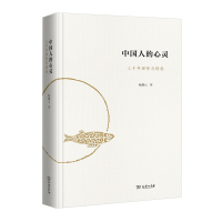 中国人的心灵:三千年理智与情感 鲍鹏山 著 著 经管、励志 文轩网