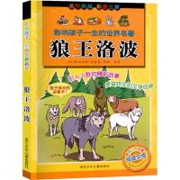 狼王洛波 (加)欧内斯特·汤普森·西顿(Ernest Thompson Seton) 著 沈沁 译 少儿 文轩网