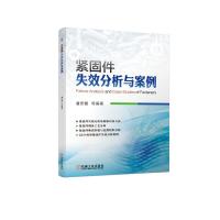 紧固件失效分析与案例 潘安霞 等 著 专业科技 文轩网