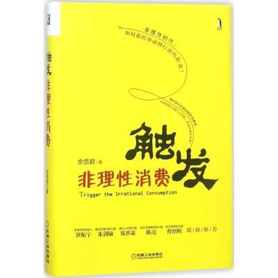 触发非理性消费 佘贤君 著 经管、励志 文轩网