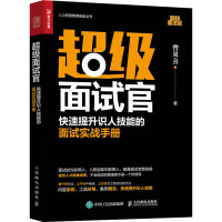 超级面试官 快速提升识人技能的面试实战手册 曾双喜 著 经管、励志 文轩网