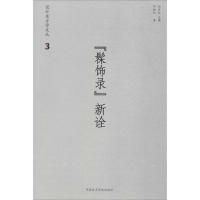 《髹饰录》新诠 何振纪 著;郑巨欣 丛书主编 艺术 文轩网