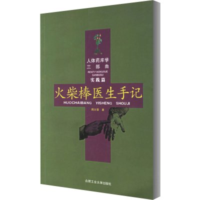 火柴棒医生手记 周尔晋 著 生活 文轩网