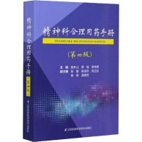 精神科合理用药手册(第4版) 喻东山 等 编 生活 文轩网