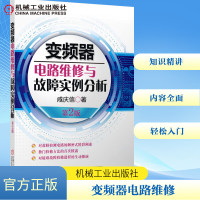 变频器电路维修与故障实例分析 第2版 咸庆信 著 专业科技 文轩网