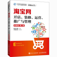 淘宝网开店、装修、运营、推广与管理 微课版 第2版 赵礼玲,李星 编 大中专 文轩网